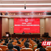 湘西州2023年春季学期法治宣讲活动开讲