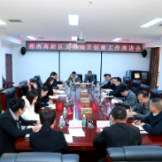 湘西高新区召开文明城市创建工作推进会  