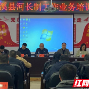 湘西州河长办在泸溪县开展河长制工作业务培训