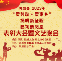 正在直播 | 2023“爱劳动·爱家乡”——扬帆新征程 建功新凤凰表彰大会暨文艺晚会