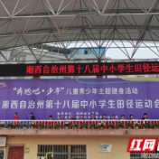湘西州第十八届中小学生田径运动会闭幕 共打破42项纪录