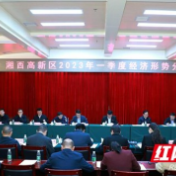 湘西高新区召开2023年一季度经济形势分析会