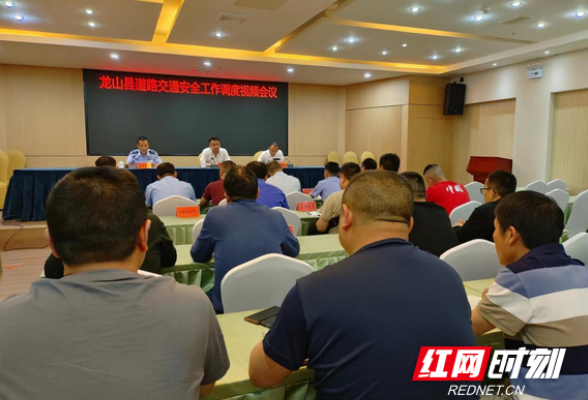 龙山县召开道路交通安全工作调度视频会议
