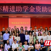 吉首大学举行2023年香港精进助学金资助证书颁授仪式