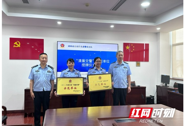湘西交警举行2022年度全省 “清廉交警”示范单位授牌仪式