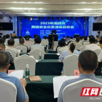 2023年湘西州网络安全应急演练启动 筑牢网络安全屏障