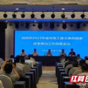 湘西州召开建筑施工重大事故隐患排查整治工作部署会议