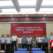 湖南“酒制造业”大企业税收专业团队税企见面会在湘西召开