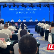 湘西州计生协召开第六次会员代表大会