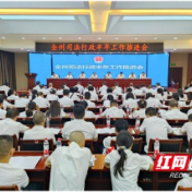 湘西州司法行政半年工作推进会在湘西高新区召开