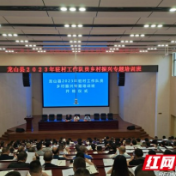 龙山县2023年驻村工作队员乡村振兴专题培训班开班