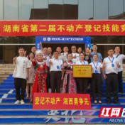 湘西州获湖南省第二届不动产登记技能竞赛团体二等奖