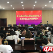 龙山县举行2023年农村财会人员财政支农政策政培训