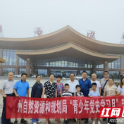 湘西州自然资源和规划局关工委开展“青少年党史学习月”活动