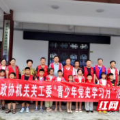 湘西州政协机关组织开展青少年党史学习月活动  