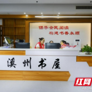 文明花开湘西②丨永顺县“溪州书屋”：打造全民阅读示范基地