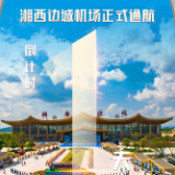 海报丨湘西边城机场正式通航倒计时1天