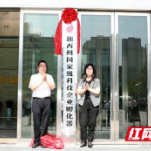 湘西州国家级科技企业孵化器正式揭牌