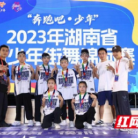 湘西州斩获2023年湖南省青少年街舞锦标赛金牌