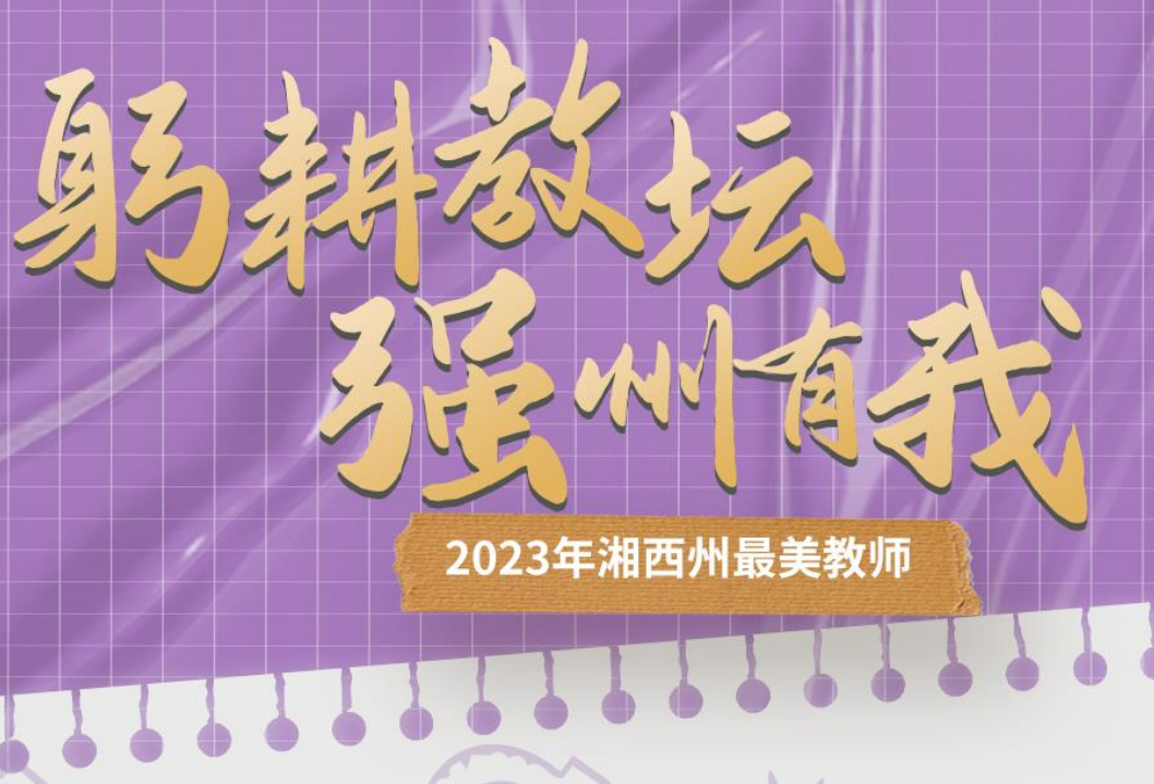 致敬第39个教师节｜湘西州10位最美教师躬耕教坛