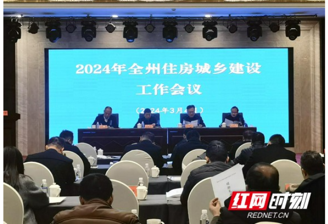 湘西州召开2024年全州住房城乡建设工作会议