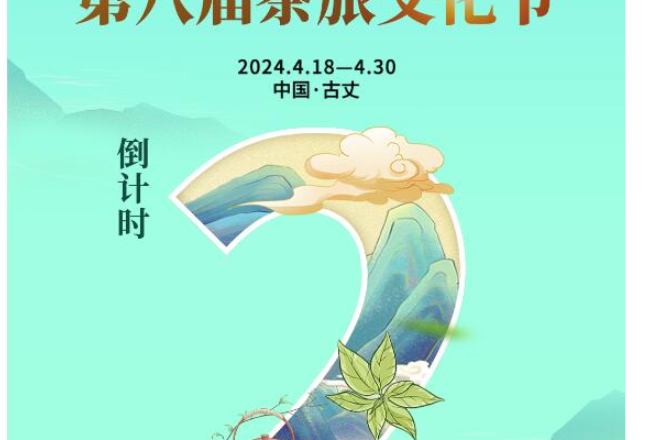 海报丨古丈首届村播大赛暨第八届茶旅文化节倒计时2天