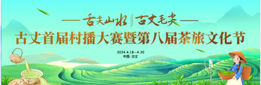 直播回顾丨古丈首届村播大赛暨第八届茶旅文化节