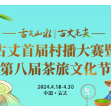 快闪丨古丈首届村播大赛暨第八届茶旅文化节预告