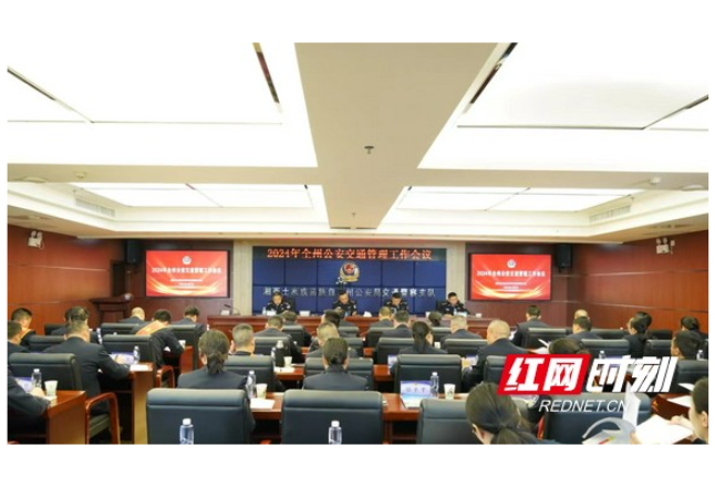 2024年湘西州公安交通管理工作会议召开