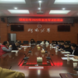 湖南幼专召开2020年新生军训工作协调会