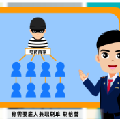 视频丨双十一防骗指南②：谨防“刷单”返利诈骗