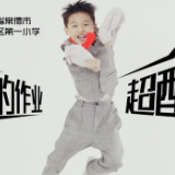 常德市武陵区：智慧、花样、开放 双减下的小学生作业“超酷”