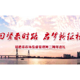 回望来时路 启梦新征程丨常德市市场监督管理局三周年巡礼