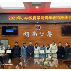 湖南幼专小学教育学院举办青年教师座谈会