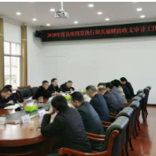 石门县全面部署2020年度财政“同级审”工作