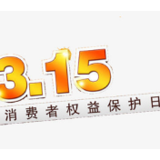 常德：“3·15”国际消费者权益保护日共接来电432件