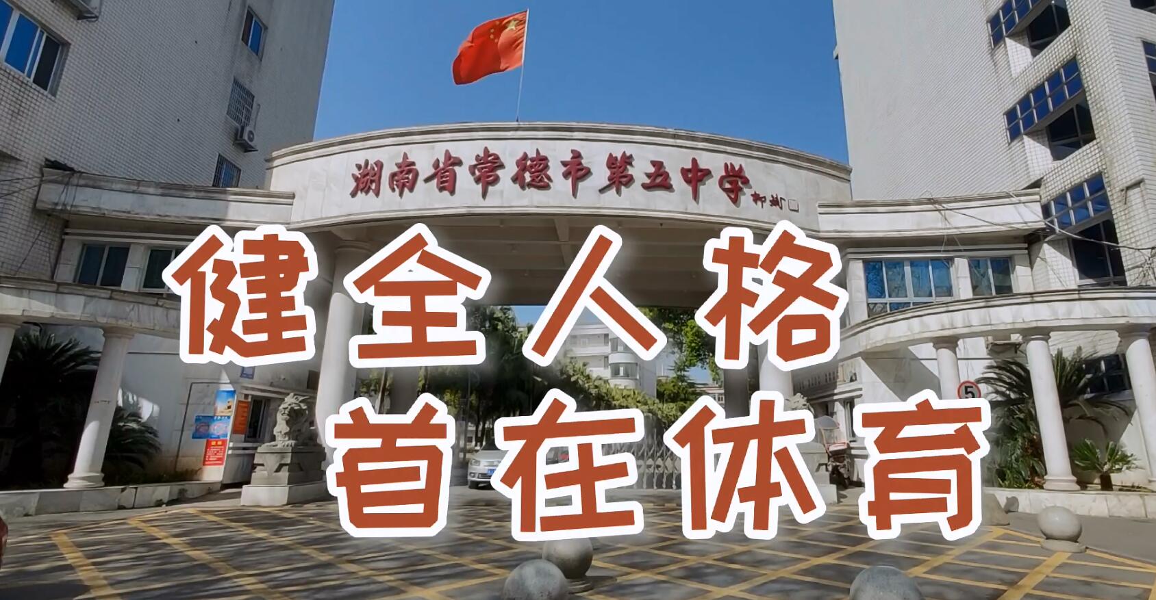 常德市五中以体育人树时代新人