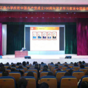 鼎城区江南小学举办党史学习教育专题报告会