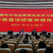 常德市市场监管局举行党史学习教育专题宣讲报告会