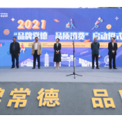 守护安全，畅通消费！“品牌常德、品质消费”系列活动启动！