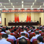 中国共产党常德市公安局直属机关第三次党员代表大会召开