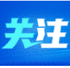 今日起，常德有序恢复道路水路客运和城市公共客运