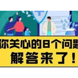 “阳康”两周内容易感染？你关心的这些问题，解答来了！