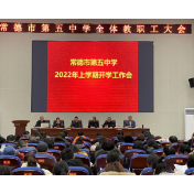常德市第五中学全面部署落实开学工作纪实