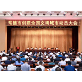 常德召开创建全国文明城市动员大会