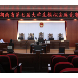 湖南文理学院代表队荣获省第七届大学生模拟法庭竞赛冠军