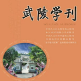 湖南文理学院《武陵学刊》荣获“全国高校优秀社科期刊”称号