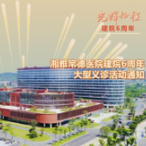 好消息！免挂号费！湘雅常德医院建院6周年义诊来了