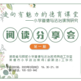 走向有魅力的德育课堂 常德两名教师“云端”进行阅读分享