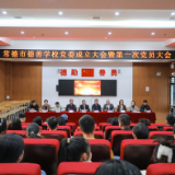 常德市德善学校党委正式成立